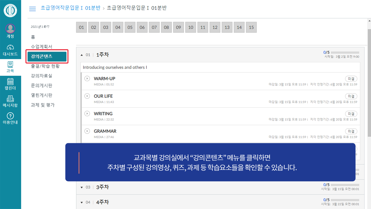 강의콘텐츠-주차별 구성된 강의영상, 퀴즈, 과제 등 학습요소들을 확인할 수 있습니다.