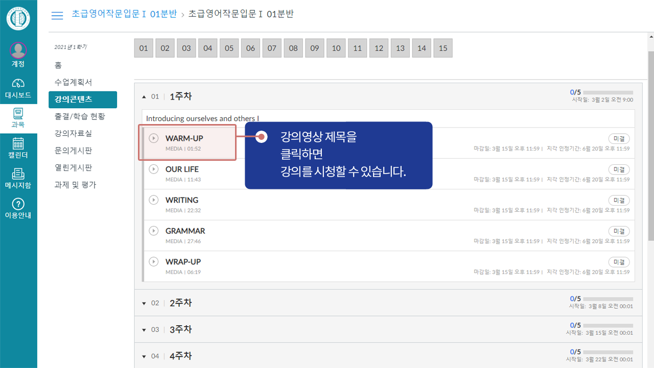 강의콘텐츠-강의영상 제목을 클릭하면 강의를 시청할 수 있습니다.