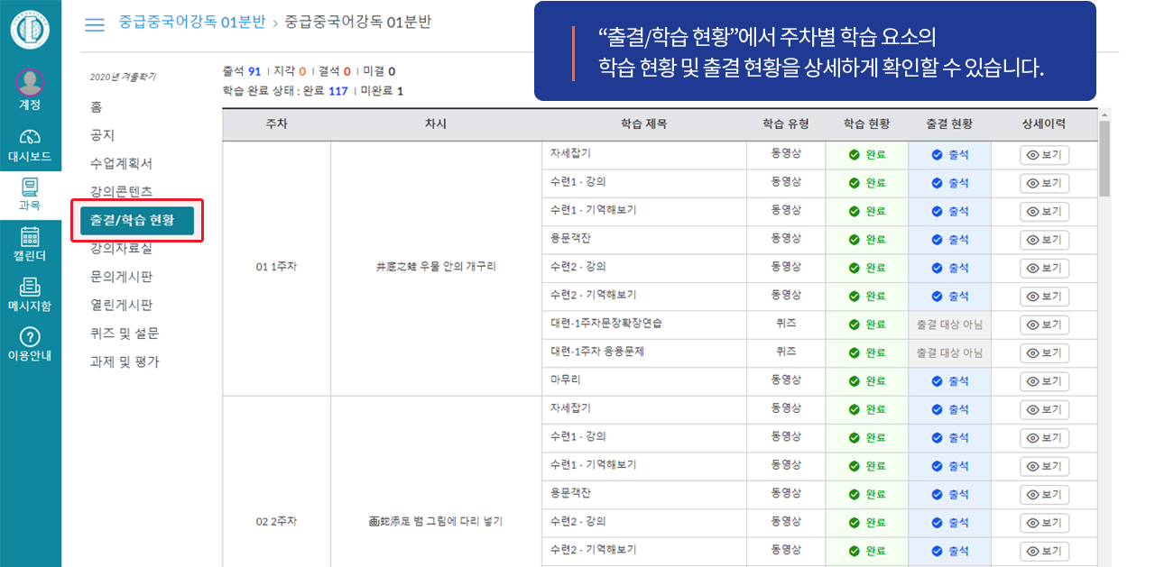 “출결/학습 현황”에서 주차별 학습 요소의 학습 현황 및 출결 현황을 상세하게 확인할 수 있습니다.
