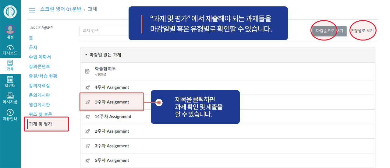 “과제 및 평가“ 에서 제출해야 되는 과제들을 마감일별 혹은 유형별로 확인할 수 있습니다.