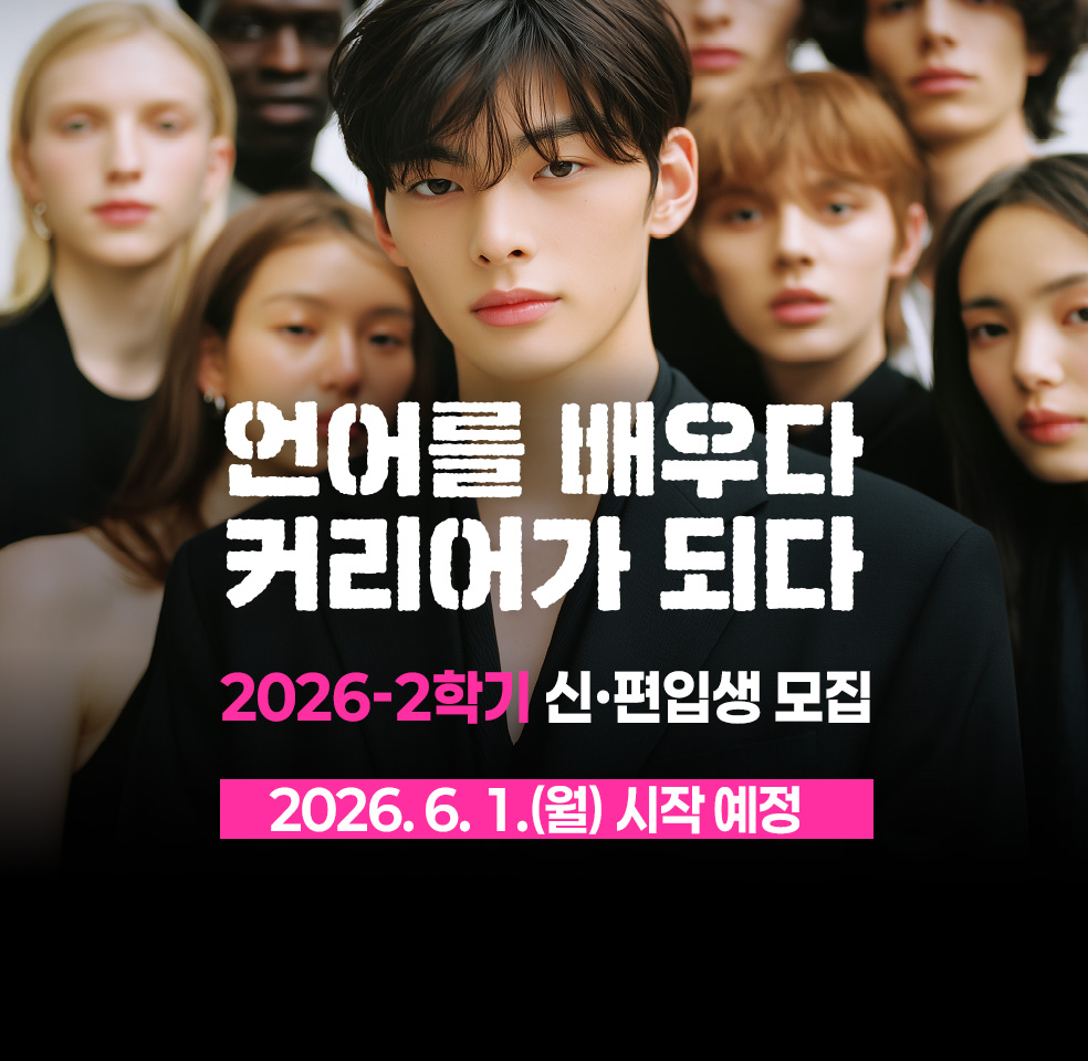 2026학년도 1학기 신편입생 모집-2026년 6월 1일 시작 예정