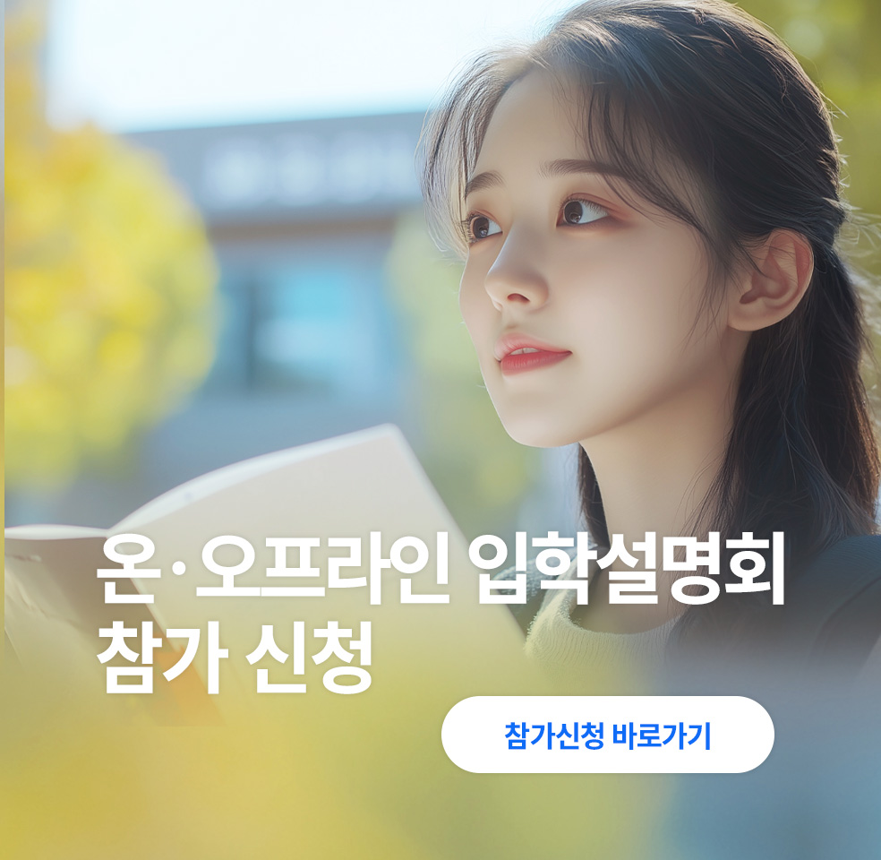 온·오프라인 입학설명회 참가 신청