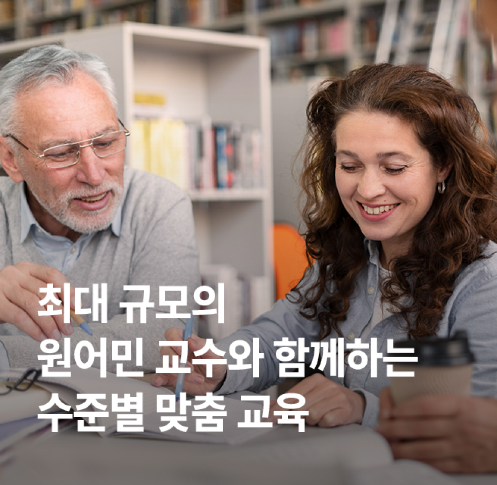 최대 규모의 원어민 교수와 함꼐하는 수준별 맞춤교육