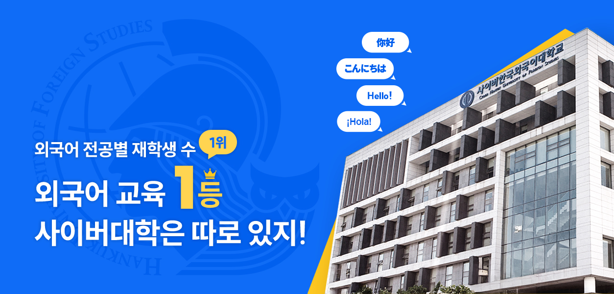 외국어 전공별 재학생수 1위 외국어 교육 1등 사이버대학은 따로 있지!