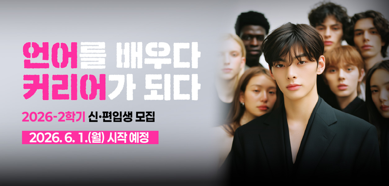 2026학년도 1학기 신편입생 모집-2026년 6월 1일 시작 예정