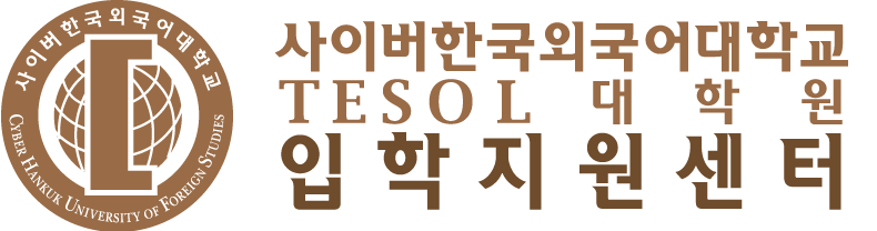 사이버한국외국어대학교 TESOL대학원 입학지원센터