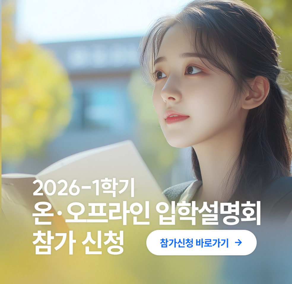 2026-1학기 온·오프라인 입학설명회 참가 신청