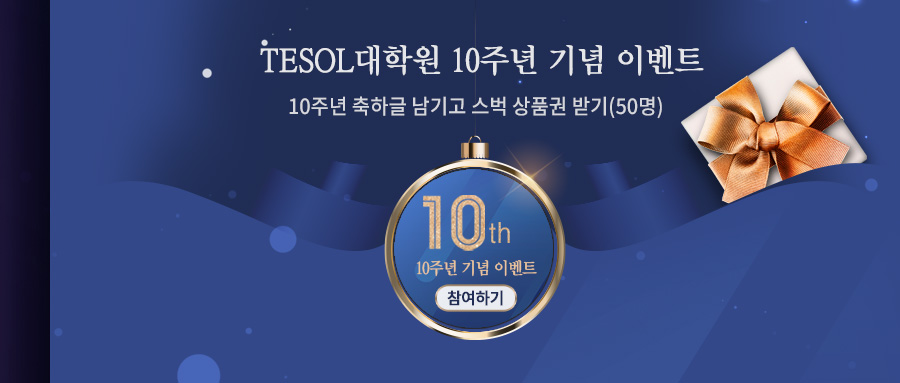 10주년 기념 이벤트-10주년 축하글 남기고 스벅 상품권 받기(50명) 