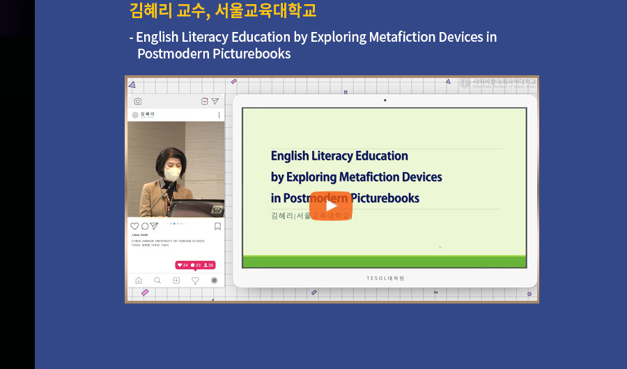 김혜리 교수, 서울교육대학교-English Literacy Education by Exploring Metafiction Devices in Postmodern Picturebooks