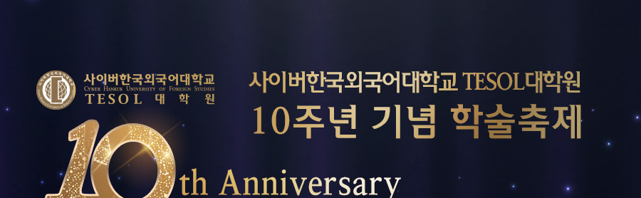 10th Anniversary-사이버한국외국어대학교 TESOL대학원 10주년 기념 학술축제